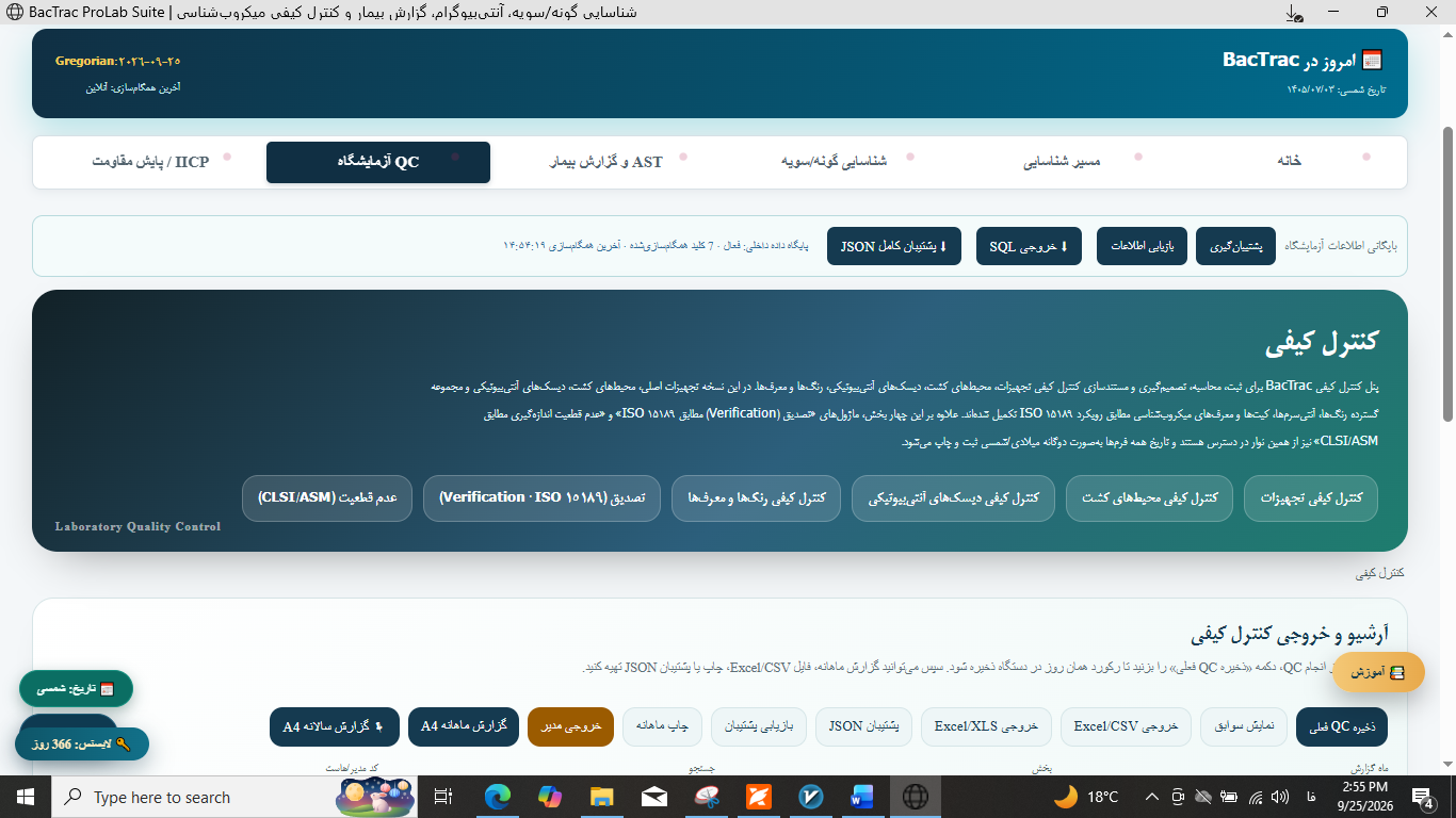ماژول کنترل کیفی آزمایشگاه میکروب شناسی