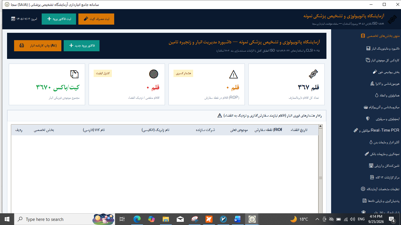 سامانه جامع انبارداری آزمایشگاه تشخیص پزشکی سجا